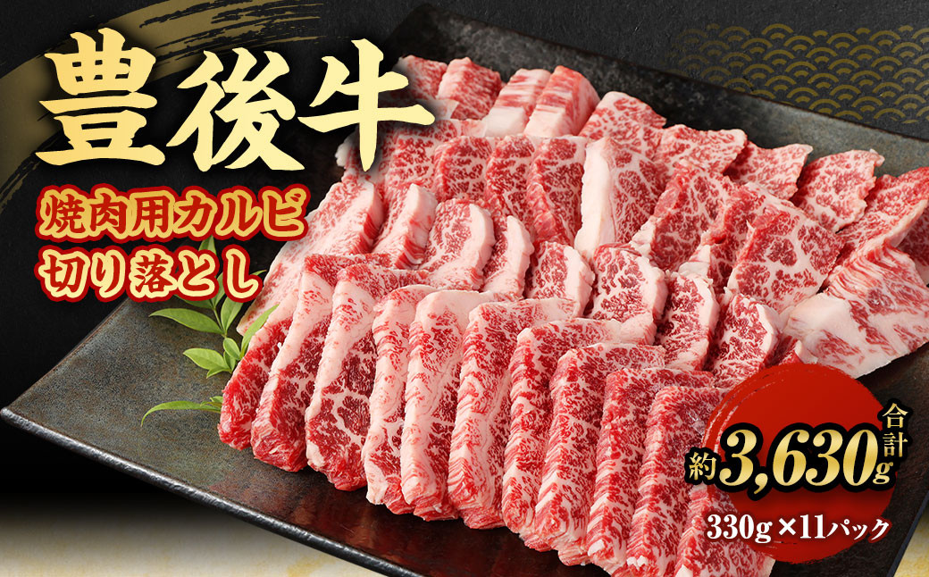 
            【大分県産】 豊後牛 焼肉用 カルビ 切り落とし 約3.63kg （約330g×11パック） 牛肉 中落ち
          