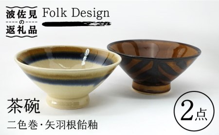 【波佐見焼】Folk Design 二色巻・矢羽根飴釉 茶碗 ペアセット 食器 皿 【玉有】 [IE22] 波佐見焼
