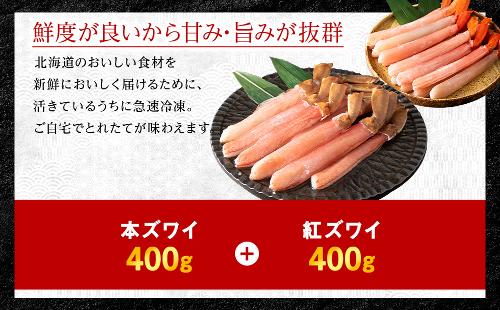 【厳選品】かにしゃぶ食べ比べ800gセット