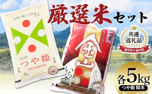 【新庄市×金山町 共通返礼品】 厳選米セット つや姫 精米 計10kg （各5kg×2袋） F3S-2307