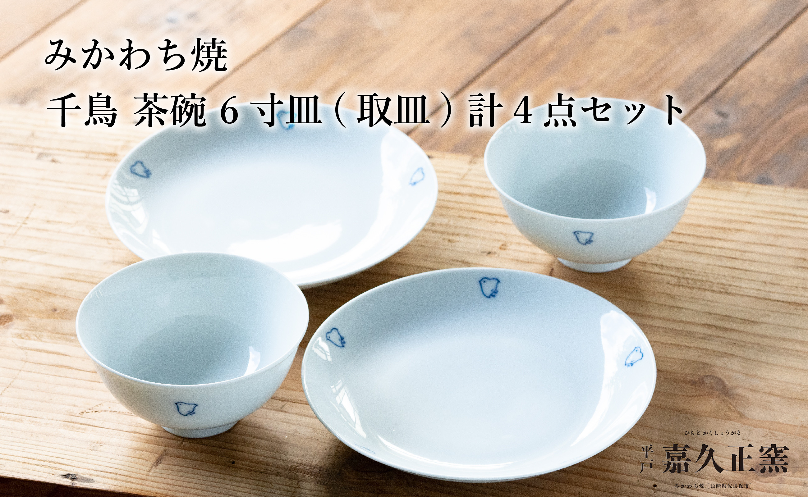 
                  G454p 〈嘉久正窯〉千鳥 茶碗 6寸皿 計4点セット 手描き 染付 飯碗 茶碗 ケーキ皿 パン皿 盛り皿
                