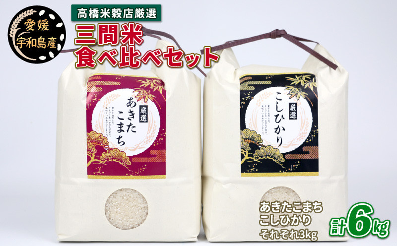 
新米 コシヒカリ あきたこまち 食べ比べ セット 計6kg 高橋米穀店 三間米 あきたこまち 3kg こしひかり 3kg ブランド米 お弁当 おにぎり ふっくら ツヤツヤ 甘い 三間米 米 こめ 国産 愛媛 愛媛県産 宇和島 G012-162001
