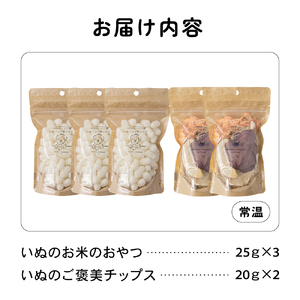 【2ヵ月定期便】いぬのお米のおやつ25g×3袋 いぬのご褒美チップス20g×2袋 ペットフード 犬 無添加 おやつ 美味しい ご褒美 ドッグフード いぬ 犬用 いぬ用 愛犬用 R030-015
