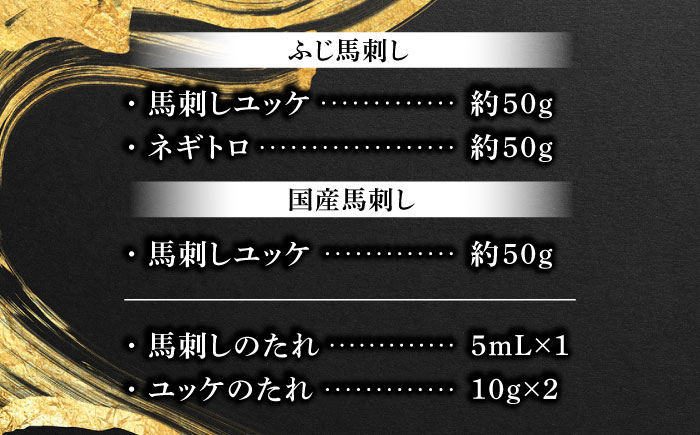 【熊本特産】馬刺しユッケ2種とネギトロの食べ比べセット 3888【株式会社フジチク】 [BHAD017]