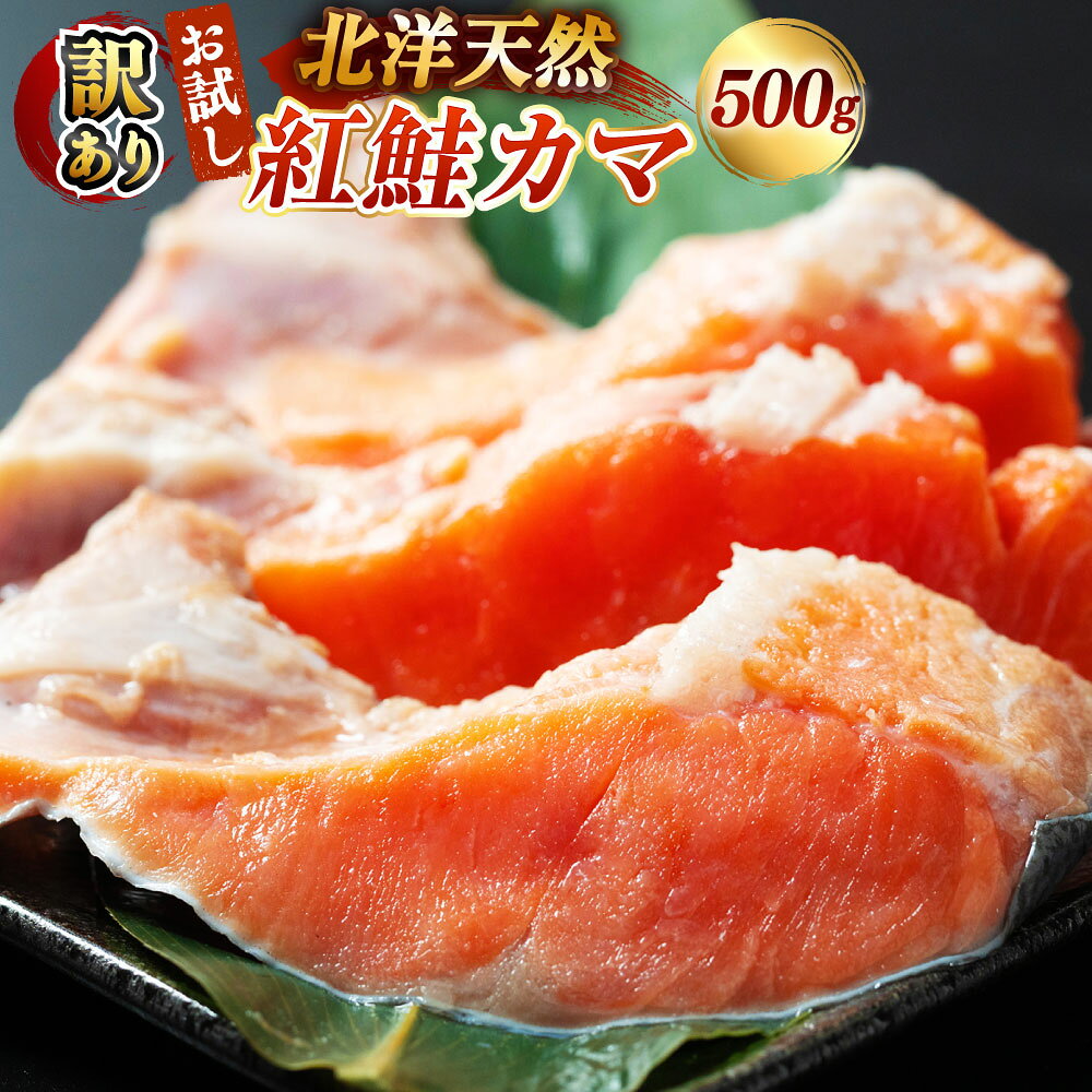 【ふるさと納税】【訳あり】お試し 北洋天然紅鮭カマ 500g 紅鮭 鮭 さけ サケ シャケ 紅サケ カマ 惣菜 おかず ご飯のお供 ごはんのお供 おつまみ お酒のお供 酒の肴 冷凍 北海道 釧路市 送料無料