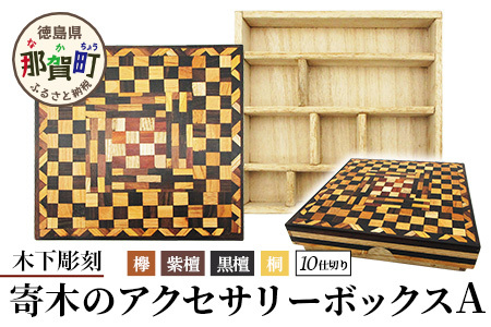 寄木のアクセサリーボックス (A) 10仕切り KT-4-1【徳島県 那賀町 寄木細工 伝統工芸品 工芸品 木箱 小物入れ アクセサリー ボックス BOX ジュエリーボックス インテリア 仕切り 幾何学模様 記念品 ギフト プレゼント 木製 雑貨 日本製 収納 ふた付き 蓋】