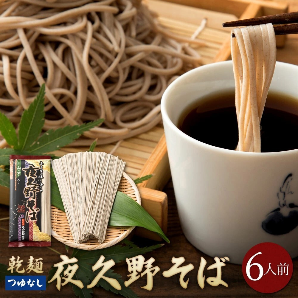 
            乾麺 夜久野そば 6人前 （3人前×2袋） そば 国産 自社製粉 天然水 安心 安全 乾麺 半生麺より強いコシ 香り 味わい のど越し 匠の技が生み出す本物の味 やくの麺業 
          