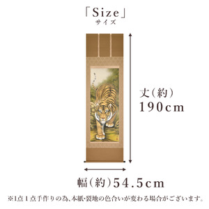 掛け軸「猛虎」 高松邦夫 尺五立 サイズ：54.5×190cm 二重箱付 掛け軸 和室 おしゃれ 日本画 表装 床の間