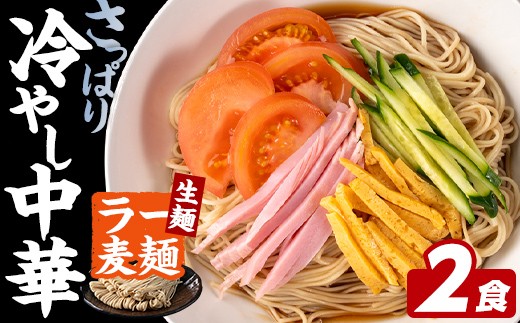 ラー麦麺 冷やし中華 (2食) 麺 麺類 レモン風味 ラー麦 スープ 細麺 ストレート麺 生麺 簡単調理 夏 福岡県 2000円 【FUKUOKA MIOTSUKUSHI】as55-021