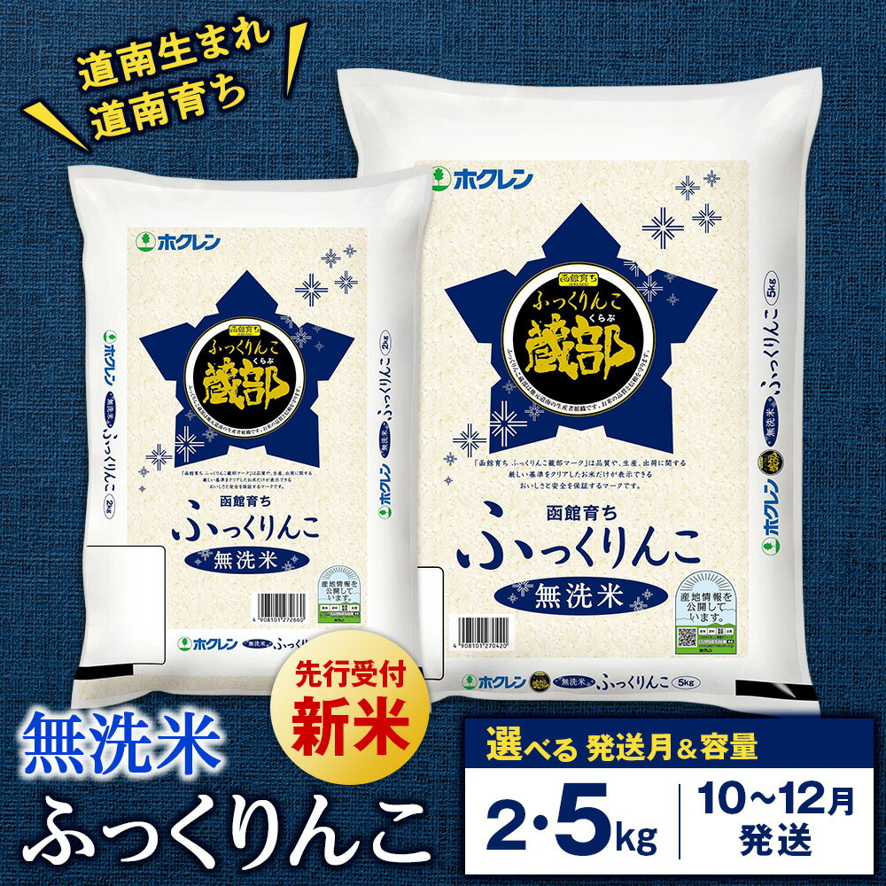 【ふるさと納税】令和7年新米予約 無洗米 ふっくりんこ 2kg・5kg 【JA新はこだて】選べる発送月10～12月知内町 ふるさと納税 米 こめ 北海道産お米 北海道米 美味しいお米 北海道産米 道産米 白米 精米 ブランド米 選べる