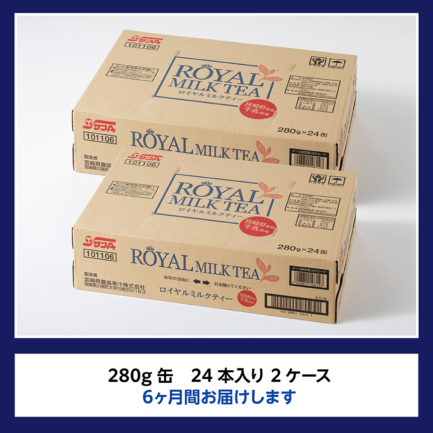 【6ヶ月定期便】サンA ロイヤルミルクティー 280ｇ 缶 24本 入り ×2ケース 【 飲料 ミルクティー 缶 ジュース 長期保存 九州 宮崎県産 川南町 送料無料 】 [C03012t6]