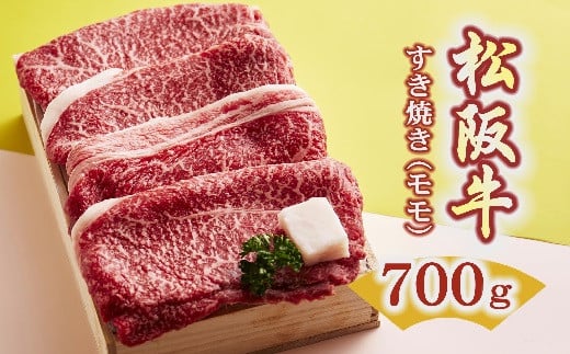 
松阪牛 すき焼き モモ 700g ( 牛肉 ブランド牛 高級 和牛 国産牛 松阪牛 松坂牛 すき焼き すき焼き肉 赤身 モモ 牛肉 松阪牛 すき焼き牛肉 松阪牛 赤身 人気 おすすめ 三重県 松阪市 松阪牛 すき焼き ) 【2.9-1】
