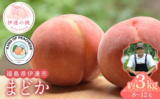 キングオブピーチ 桃 「まどか」（8～12玉）約3kgまどか 伊達の桃 桃 もも モモ 果物 くだもの フルーツ 国産 食品 F21C-138