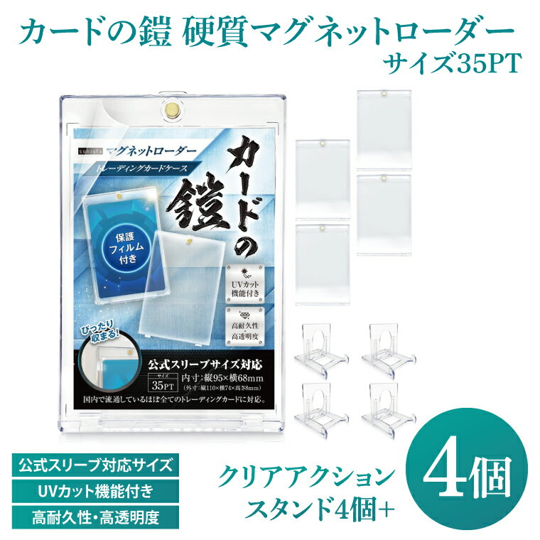 【ふるさと納税】カードの鎧 硬質マグネットローダー 35pt 【公式スリーブ対応サイズ】UVカット96% 4個 + クリアアクションスタンド4個 トレカ ( ポケカ ワンピ 遊戯王 MTG 対応) カードケース カードローダー（DB002）