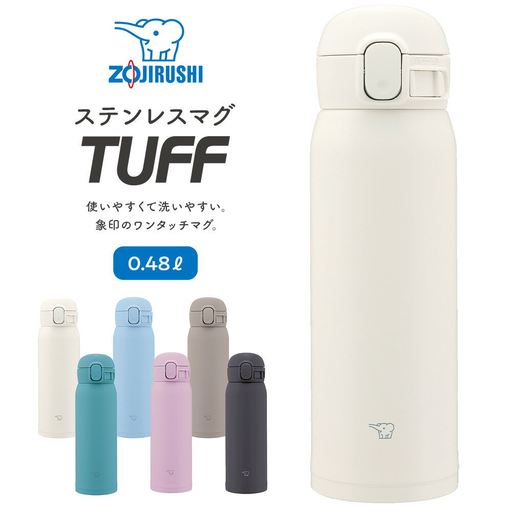 【ふるさと納税】象印 ステンレスマグ「 TUFF 」 SMWS48【カラー：選択可能】