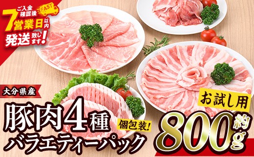 ＜お試し用＞豚肉 バラエティーパック(合計800g・4種)豚バラ しゃぶしゃぶ 鍋 とんかつ ロース 小分け 個包装 豚こま 小間切れ スライス セット 詰め合わせ 冷凍 食べ比べ 国産【BD211】【西日本畜産】