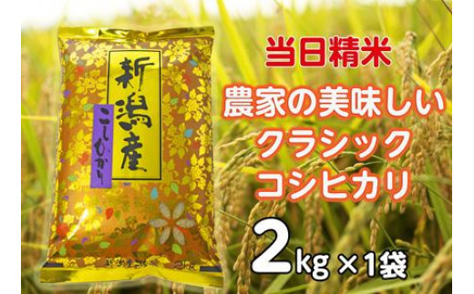 【令和7年産】 当日精米! 農家直送 美味しい クラシックコシヒカリ 2kg 精米 白米 水原町農産センター 新潟県 米 こめ コメ 1F15008