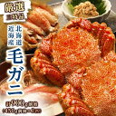 【ふるさと納税】【のし付き】【厳選三特品】北海道近海産毛ガニ450g前後×2尾【配送不可地域：離島】【1079609】