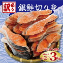 【ふるさと納税】 訳あり 塩銀鮭 切り身 【選べる内容量】 約2kg 約3kg 人気 鮭 さけ しゃけ シルバー サーモン 魚 海鮮 魚介類 冷凍 おかず 惣菜 塩鮭 銀鮭 ギフト 贈り物 冷凍食品 保存 切身 惣菜 焼き魚 焼魚 弁当 食品 規格外 不揃い 千葉県 銚子市 銚子東洋