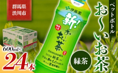 伊藤園 ペットボトル お～いお茶 緑茶 600ml×24本 PET 飲料 ソフトドリンク 備蓄 おちゃ F4H-0022