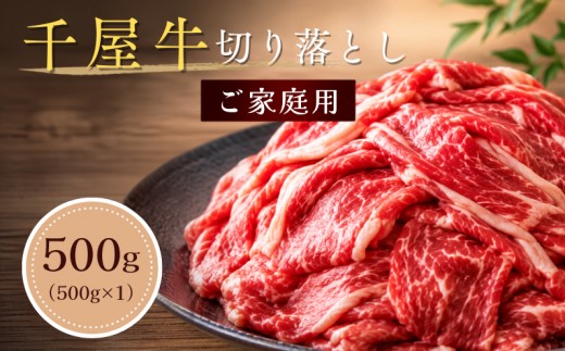 千屋牛 切り落とし 500g 家庭用 岡山県新見市