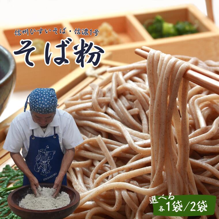 【ふるさと納税】信州ひすいそば・信濃1号 〔CH-115〕