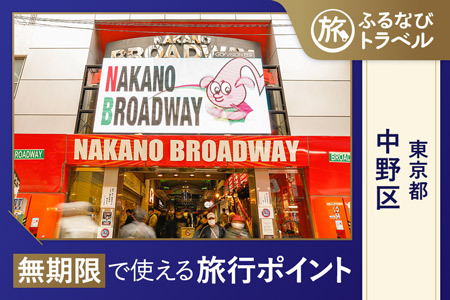 【旅行支援・宿泊無期限】旅行ポイント中野区ふるなびトラベルポイント
