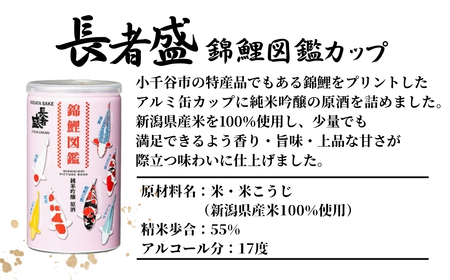 長者盛 錦鯉図鑑 純米吟醸原酒 アルミ缶 180ml×6本 新潟銘醸 ｜日本酒 純米吟醸