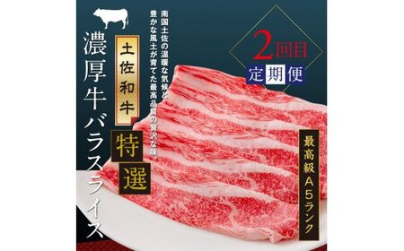 土佐味堪能3ヶ月定期便（1回目「訳ありカツオのたたき」約1.5kg／2回目「土佐和牛特選濃厚牛バラスライス（最高級A5ランク）」500g／3回目「ビンチョウマグロ漬け丼の素」80g×5P）