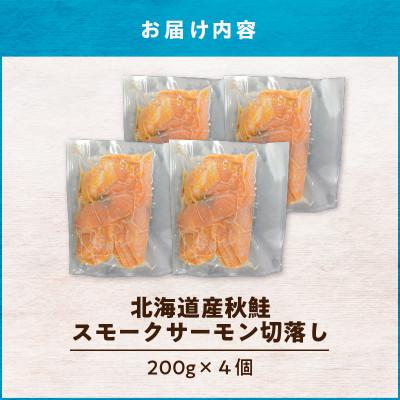 ふるさと納税 苫小牧市 【王子サーモン】北海道産チップで燻製　北海道産秋鮭スモークサーモン切落し200g×4個セット |  | 01