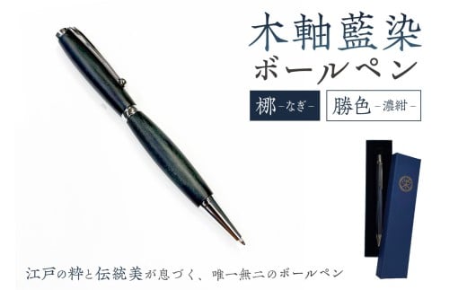 木軸藍染ボールペン（梛・なぎ）【筆記用具 ボールペン 文具 木軸 藍染 伝統工芸品】