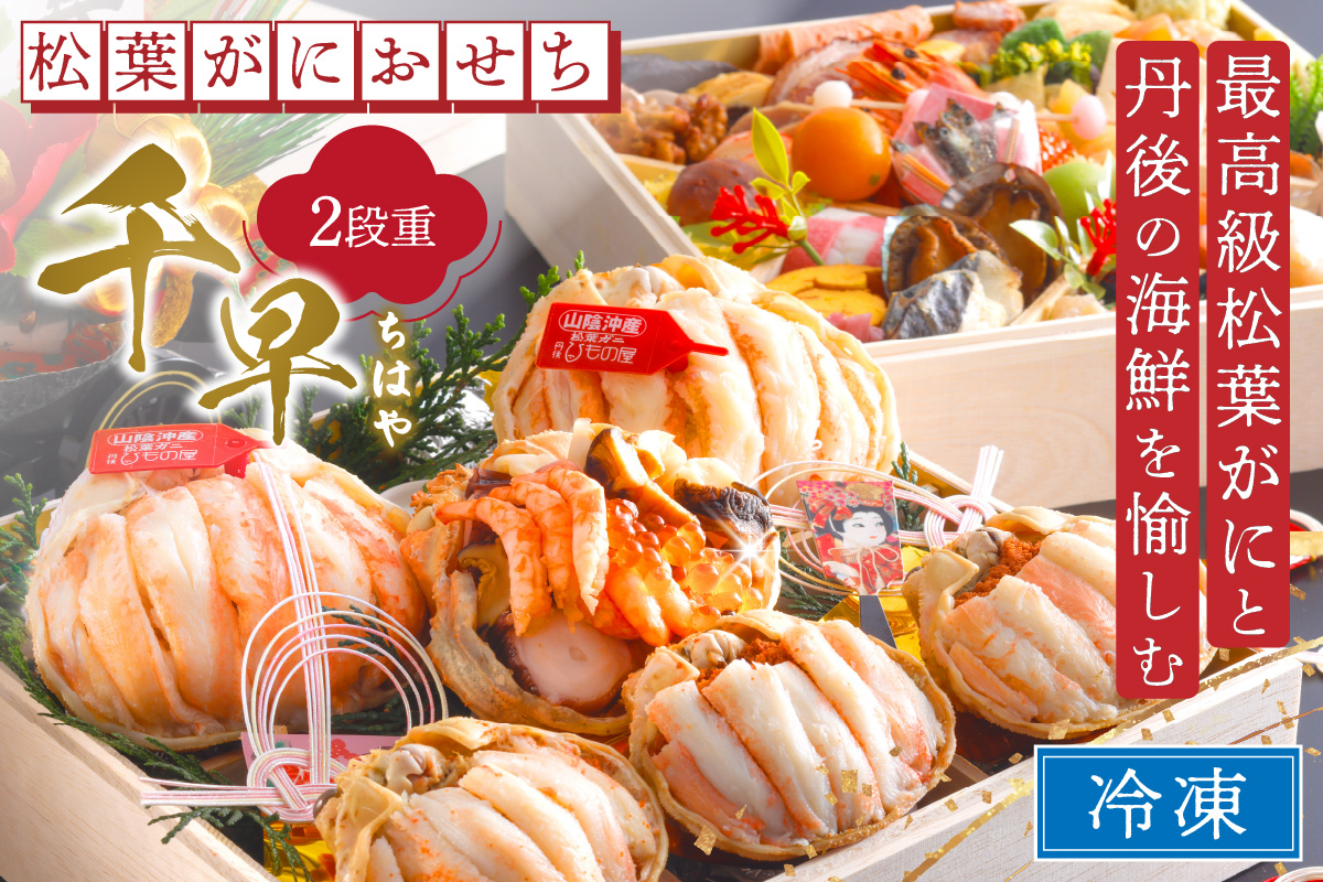 先行予約【数量限定】／まるごと松葉がにおせち【千早（ちはや）】「二段重]　OD00139