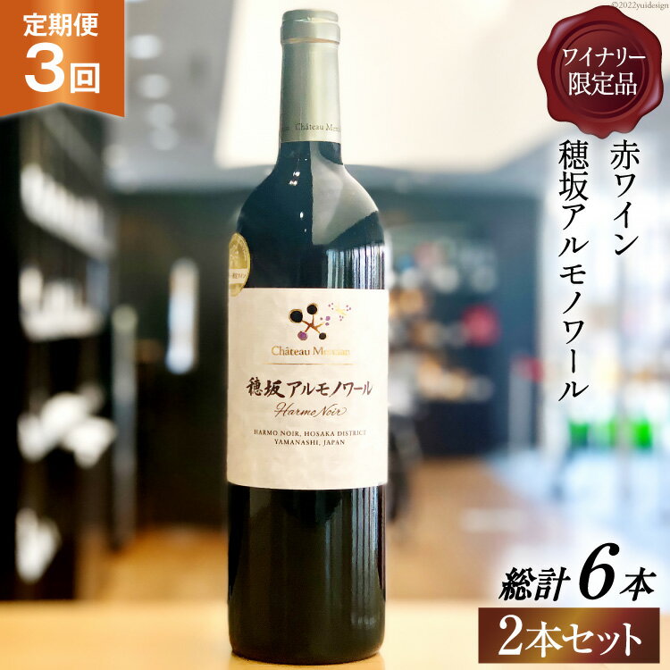 【ふるさと納税】定期便 ワイン セット 赤 穂坂アルモノワール 750ml×2本×3回 ワイナリー限定品 酒 ワイン 赤ワイン / シャトー・メルシャン 勝沼ワイナリー / 山梨県 韮崎市 [20743310]