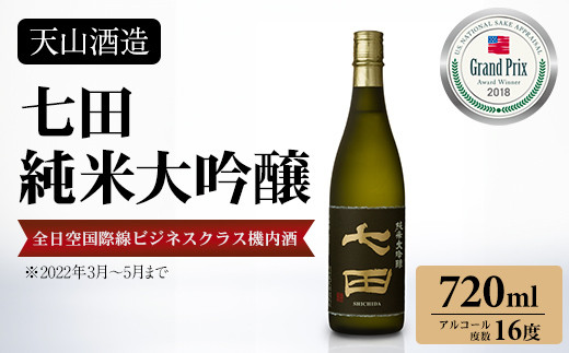 七田純米大吟醸720ml 天山酒造 日本酒