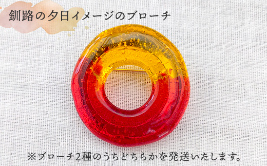 ★地元職人がデザイン・作成したガラス製のブローチ 北海道釧路市「カフェ＆雑貨cache cache（カシュカシュ）」 ★ ガラス細工 雑貨 地域 道東 港町 F5F-0300