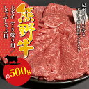 【ふるさと納税】希少和牛 熊野牛上モモ しゃぶしゃぶ用 約500g ＜冷蔵＞ ( 黒毛和牛 和牛 スライス 肉 お肉 牛肉 特上モモ )