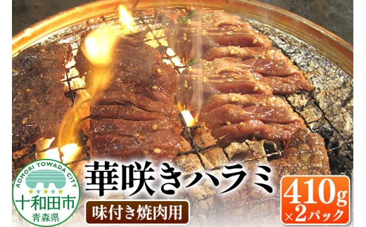 華咲きハラミ（味付き焼肉用） 410g×2パック 豚ハラミ 十和田もも太郎 [豚肉 焼肉 秘伝のたれ]