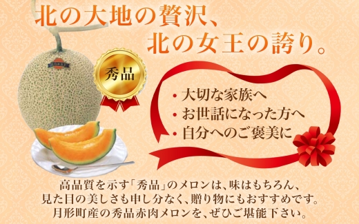 北海道 赤肉メロン 北の女王 秀品 約1.6kg×1玉 メロン 果物 フルーツ 旬 季節 希少 貴重 甘い 豊潤 国産 デザート ご褒美 産地直送 ギフト お祝い 贈答品 贈り物 お中元 常温