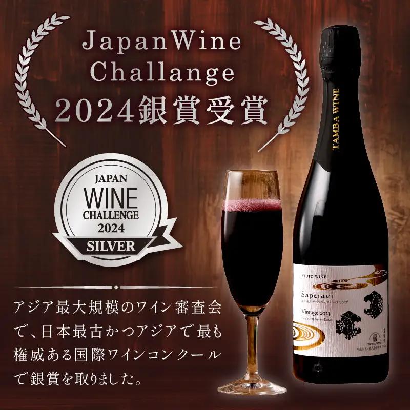 スパークリングワイン 赤 サペラヴィ 750ml 京都丹波ワイン