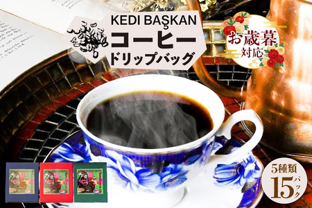 【お歳暮 内熨斗対応可能】KEDI BASKAN　コーヒードリップバッグ3箱（1箱12ｇ×5バッグ） コーヒー 珈琲 スペシャルティコーヒー 飲料 飲み物 ドリンク ブレンド 焙煎 自家焙煎 中煎り 深煎り コーヒー豆 珈琲豆 ドリップバッグ 個包装 簡単 本格的 特産品 飲み比べ プレゼント 贈答 コロンビア エチオピア スマトラ ブラジル グアテマラ 愛知県 常滑市 KEDI BASKAN 株式会社BrownBunny
