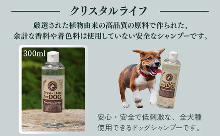 KU392 植物由来の原料「クリスタルライフフォードッグ」300ml&携帯用「ドッグシャンプー 厭わず」80ml×1本【Qcompany】