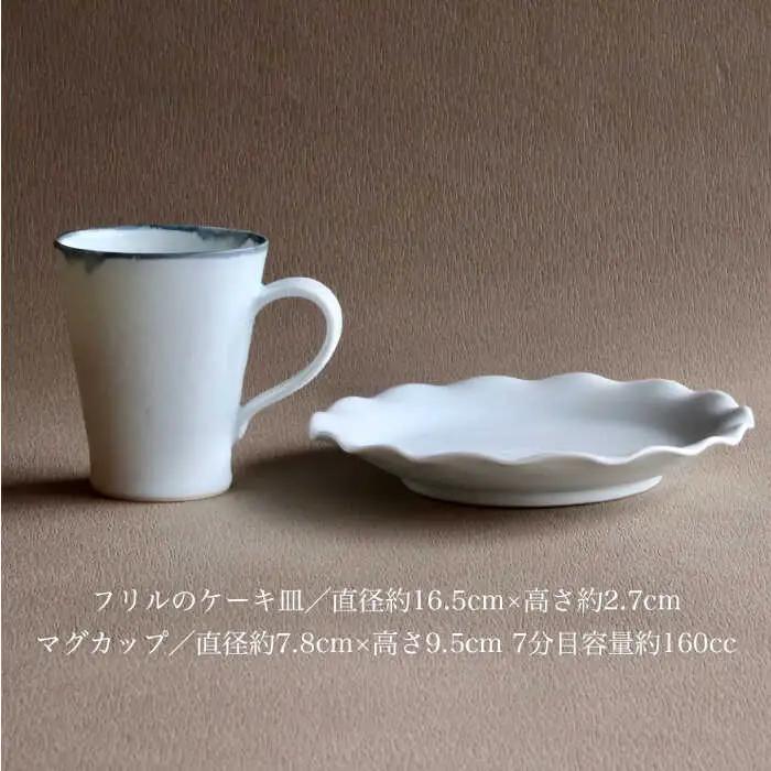 【波佐見焼】フリル ケーキ皿 マグカップ セット  食器 皿 【アトリエビスク】 [RD29]  波佐見焼