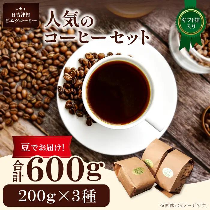 人気のコーヒー（豆）ギフト箱入り　600g（200g×3種）　