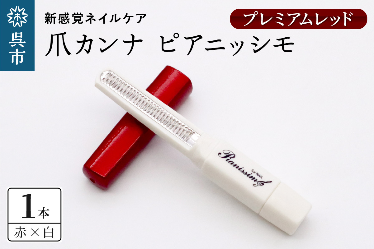 
                  ツボサン 爪カンナ プレミアムレッド×白 スタンダードパッケージ 紙箱 ネイルケア 日用品 ギフト プレゼント 贈り物 広島県呉市 呉 ku140-012-r
                