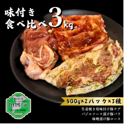 ロイヤル三元豚　味付き食べ比べセット 3kg【配送不可地域：離島】