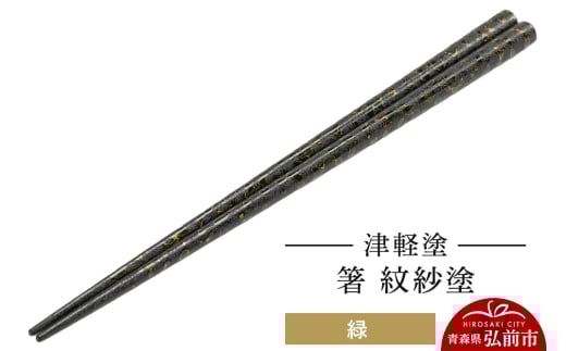 津軽塗 箸 紋紗塗／緑