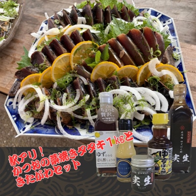 【訳アリ】鰹の藁焼きタタキ1kgときたがわ5種セット(冷蔵便)【配送不可地域：離島・北海道・沖縄県】
