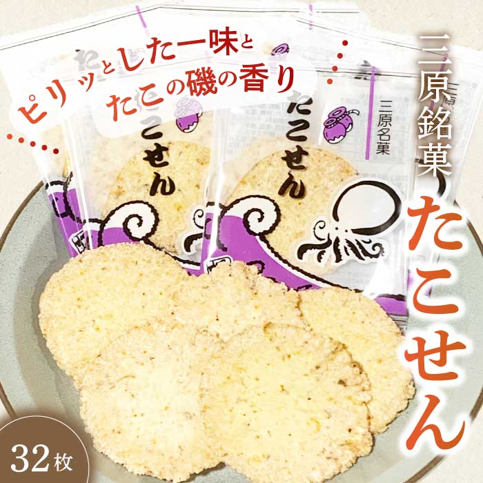 【ふるさと納税】三原銘菓 ゑびす家 たこせん 32枚入021001