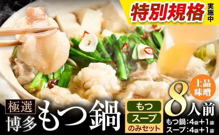 !!特別規格実施!! もつ鍋 博多牛もつ鍋 お手軽セット もつ スープ のみ 味噌味 8人前《3-7営業日以内に出荷予定》もつ 牛もつ もつ鍋 味噌 みそ 博多 鍋 送料無料 博多 〆 2人前 小分け