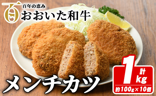 
                  おおいた和牛メンチカツ(計1kg・100g×10個) 牛肉 お肉 メンチカツ 惣菜 揚げるだけ 簡単調理 手作り おかず お弁当 おおいた和牛 和牛【110200100】【吉野】
                